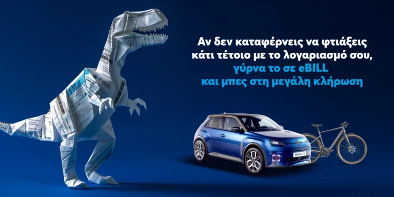 Άλλαξε τον λογαριασμό της ΕΥΔΑΠ σε ηλεκτρονικό και μπες στην κλήρωση για ένα ηλεκτρικό αυτοκίνητο και δέκα ηλεκτρικά ποδήλατα!