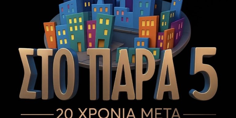 «Παρά Πέντε»: Νέο βίντεο από τα γυρίσματα του «Reunion»