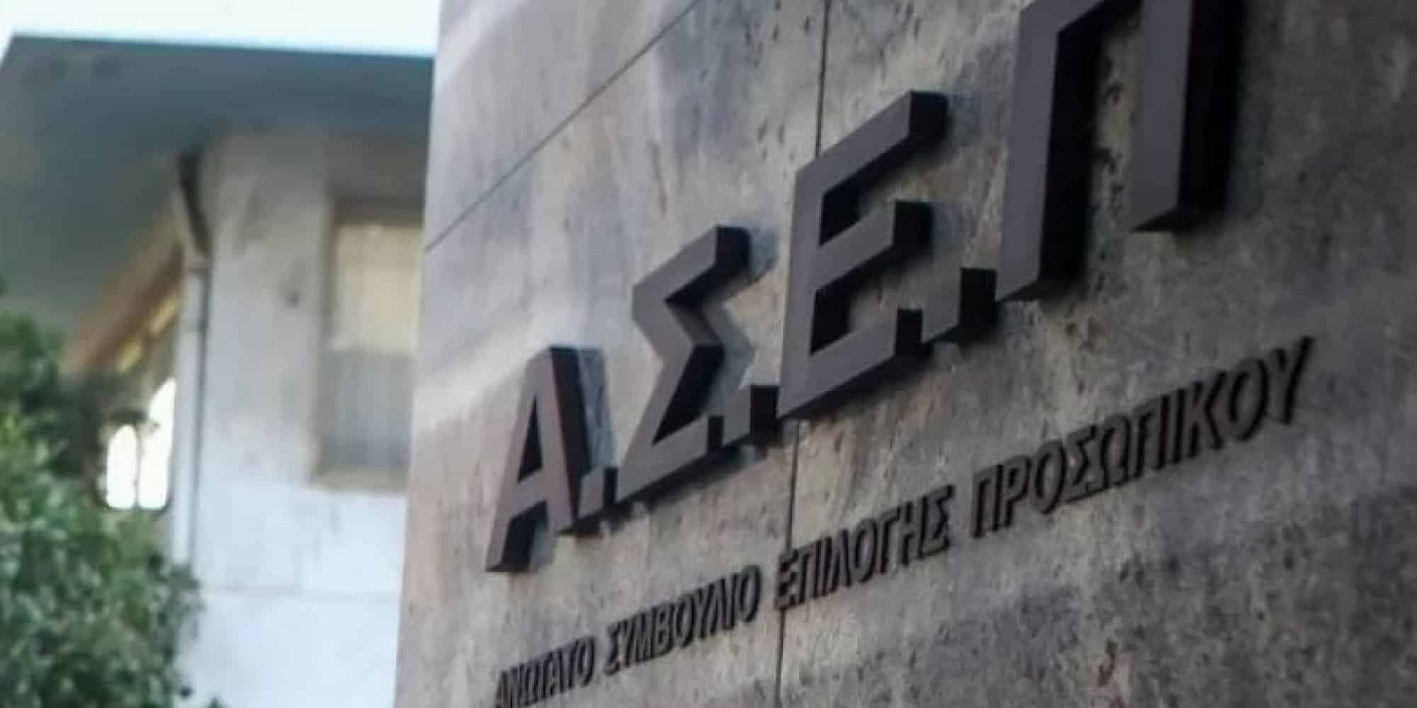 ΑΣΕΠ: Δείτε τις πρώτες ειδικότητες για 1.200 μόνιμες θέσεις ΥΕ