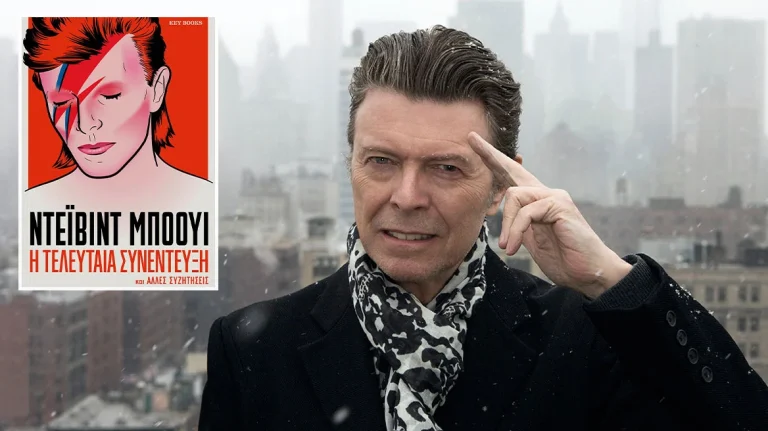 Ντέιβιντ Μπόουι: Η τελευταία συνέντευξη και άλλες συζητήσεις