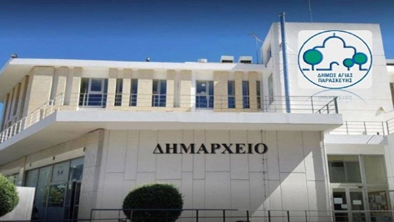 Αττική: Νέες προσλήψεις στον Δήμο Αγίας Παρασκευής