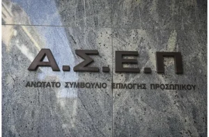 ΑΣΕΠ 4Κ/2026: 1.654 μόνιμες θέσεις απόφοιτων ΑΕΙ, ΤΕΙ και λυκείου