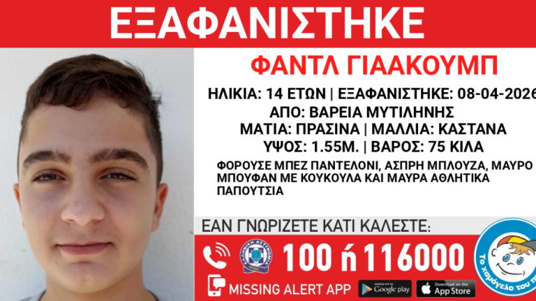 Εξαφανίστηκε 14χρονος στη Μυτιλήνη