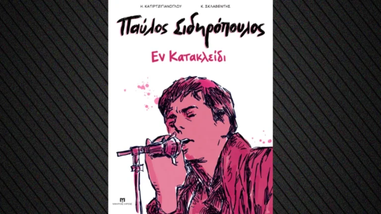 Παύλος Σιδηρόπουλος: Η βιογραφία του μέσα από την τέχνη των κόμικς