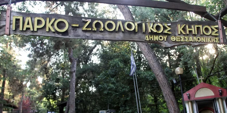Θεσσαλονίκη: Σε καραντίνα παραμένει ο ζωολογικός κήπος